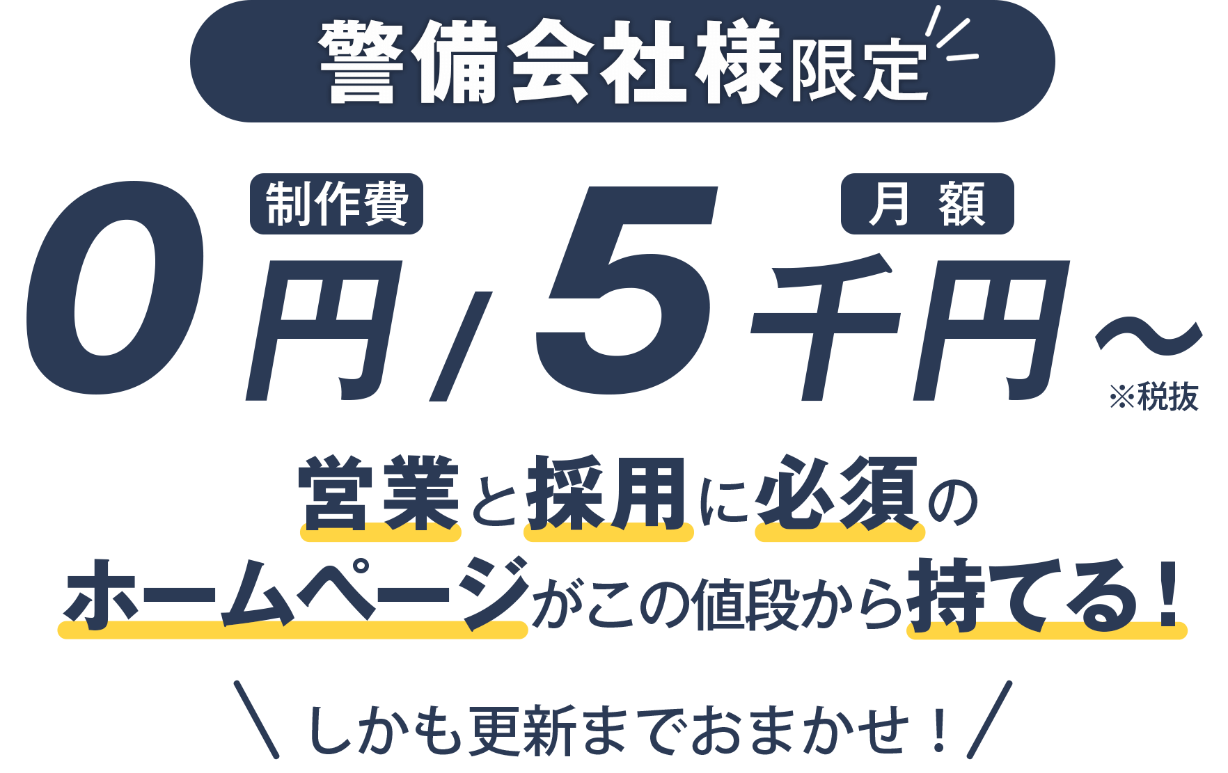 警備会社様限定制作費0円、月額5千円から。営業と採用に必須のホームページがこの値段から持てる！しかも更新までお任せ。