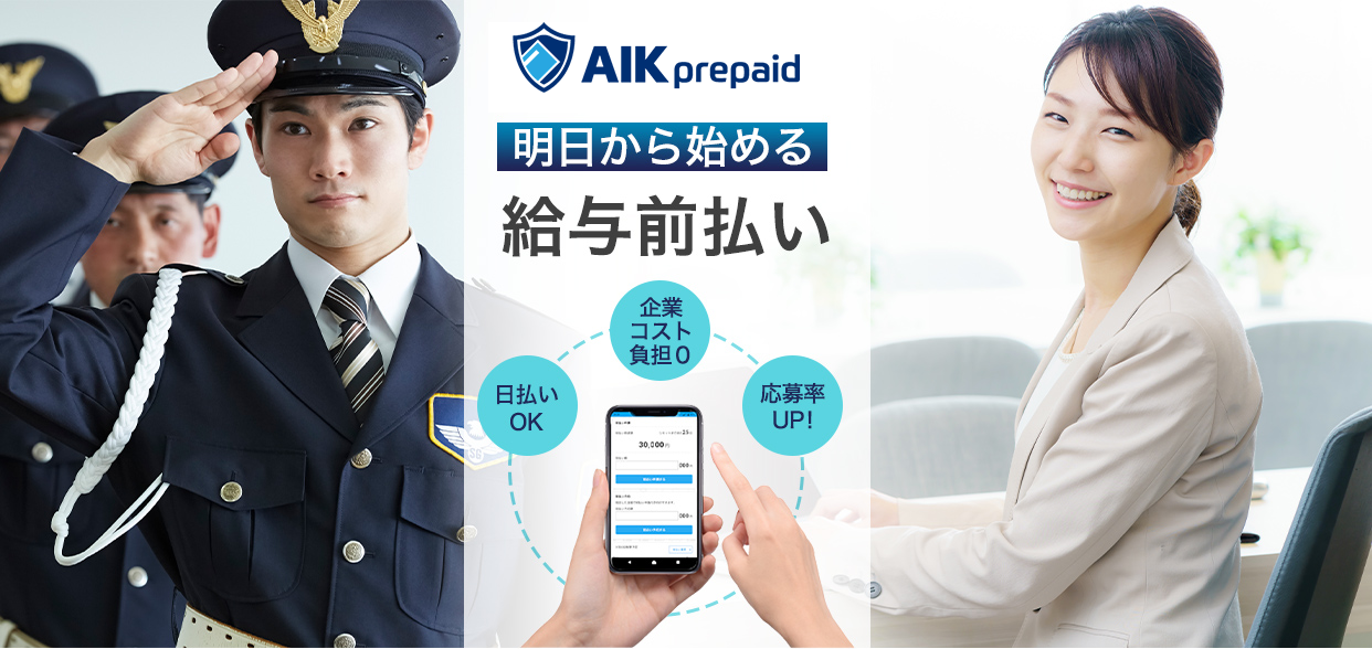 AIK prepaid-警備会社向けの給与前払いサービス-
