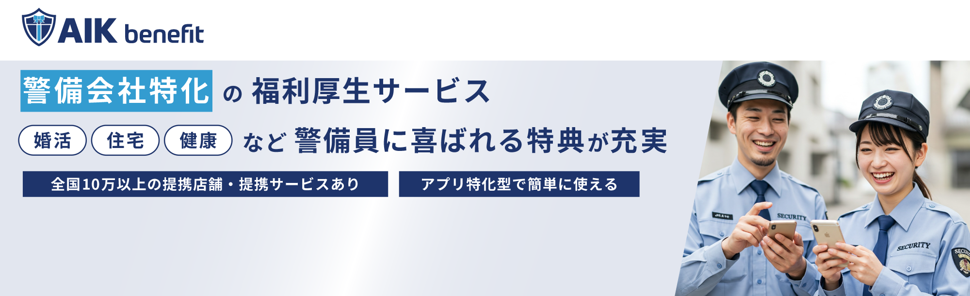 AIK benefit-警備会社特化の福利厚生サービス-